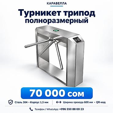Турникет трипод полноразмерный — 70 000 сом Решение для контроля