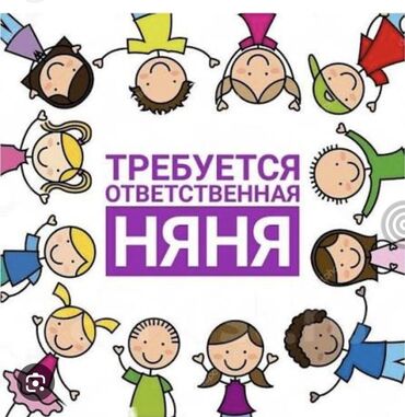 хостес в ресторан: Требуется Няня