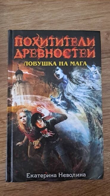 Художественная литература: Похитители древностей екатерина неволина серия книг книги для — 7