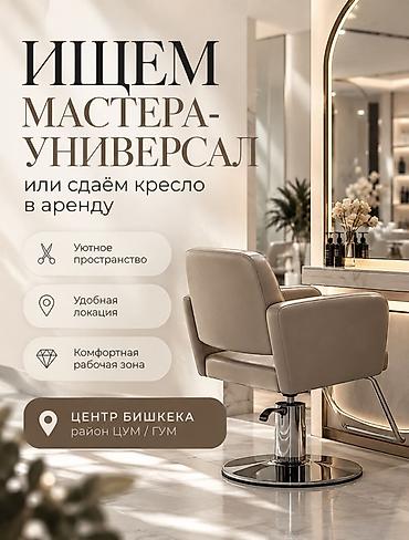 жер уй бишкек сатылат: ИЩЕМ МАСТЕРА-УНИВЕРСАЛ ✨ Ищем мастера-универсала для работы на — 1