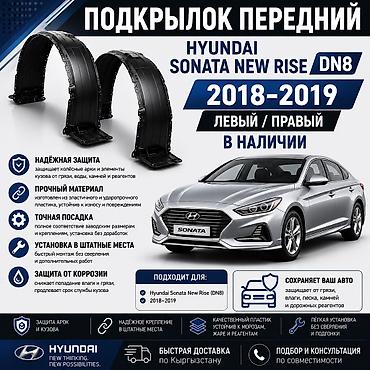 🚗 Подкрылок передний Hyundai Sonata New Rise 2018–2019 Левый и правый