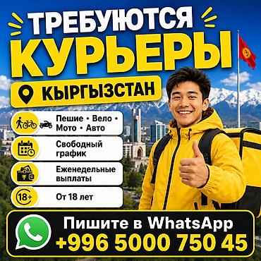 Талап кылынат Велокурьер, Мото курьер, Самокат менен Кошумча акча табуу, Ийкемдүү график, Сыйакылар, 18 жаштан жогору