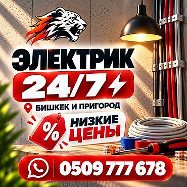 Электрики: Электрик | Электромонтажные работы Больше 6 лет опыта — 1