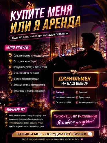 свидания: Услуги сопровождения и приятного времяпровождения. Предлагаю — 1