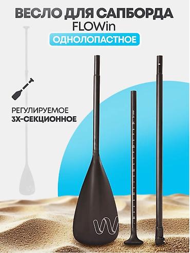 саб доски: Весло для САП-борда однолопастное регулируемое Легкое алюминиевое — 1