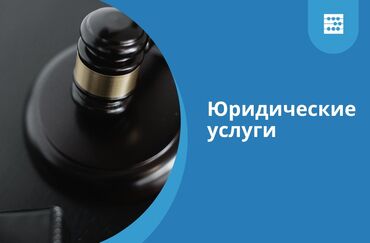 консультация нотариуса бесплатно бишкек: Юридикалык кызматтар | Жарандык укук, Нотариалдык кызматтар, Административдик укук | Аутсорсинг, Консультация