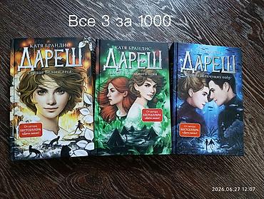 Дареш автора Катя Брандис. Для подростков 12+, моя дочь с 10 читала