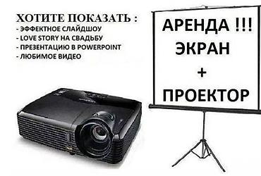 oc cinema: Аренда комплекта: экран + проектор Подходит для: - эффектного — 2