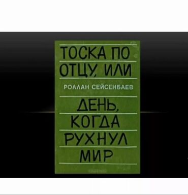 пацанские истории бишкек: На русском языке, Б/у, Самовывоз