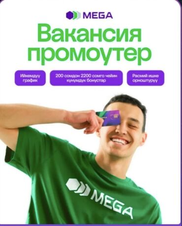 удаленная работа набор текста бишкек: Требуются промоутеры! Возраст от 16 и выше Можно без опыта сами обучим