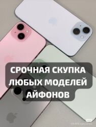 телефон с: СКУПКА телефонов телефон сатып алабыз Айфон Скупка iphone Бишкек