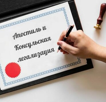 услуги квалифицированного юриста: Апостиль, легализация, перевод документов, нотариальные услуги