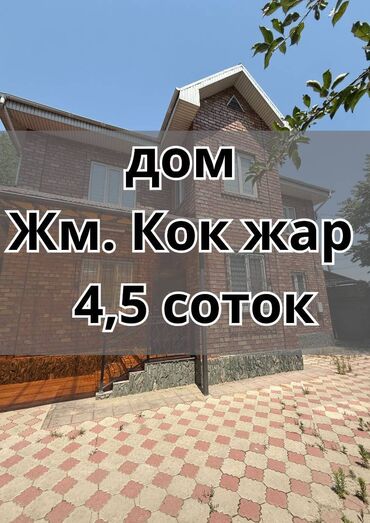 продам дом дешево срочно бишкек: Дом, 167 м², 5 комнат, Агентство недвижимости, Евроремонт