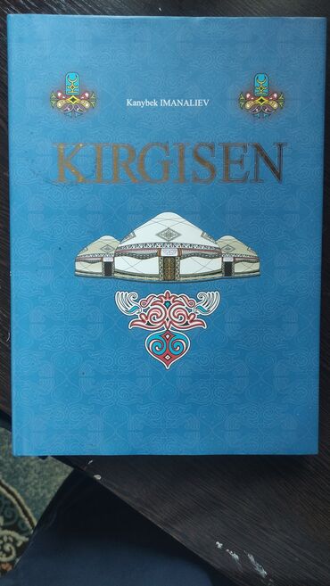 Книги, журналы, CD, DVD: Kirgisen - книга бывшего депутата Догорку кенеша Каныбека Иманалиева