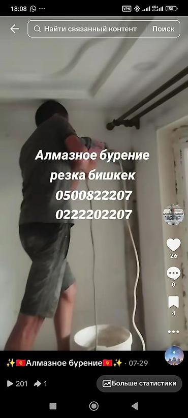 анализ воды: Алмазное бурение и резка бетона, кирпича и железобетона — Бишкек. Что — 3