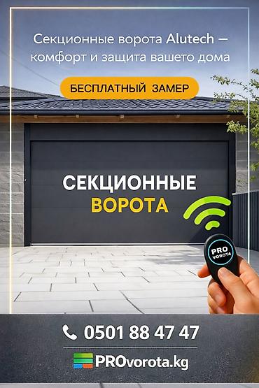 Секционные ворота: Автоматические, Alutech, Для гаража, Для частного дома, Для контейнера, Бронированные, В рассрочку, Новый, Бесплатная установка — 1