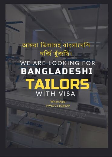 нодом швея: We are looking for Bangladeshi tailors with visas আমরা ভিসাসহ