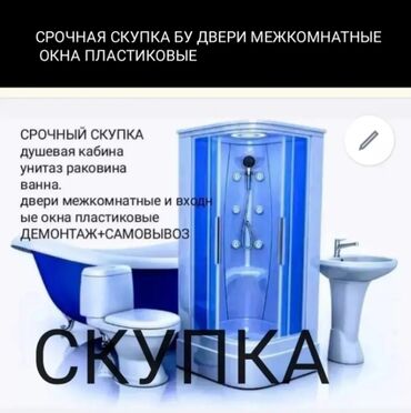 Ванны: Срочная скупка бу двери межкомнатные окна пластиковые сантехника