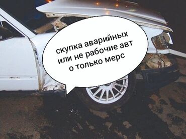 битое авто купить: Куплю на разбор аварийных авто!
 (только мерс)