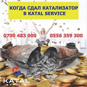 Скупка катализаторов: Катализатор сатып алабыз,эн кымбат баада катализатор, Куплю — 2