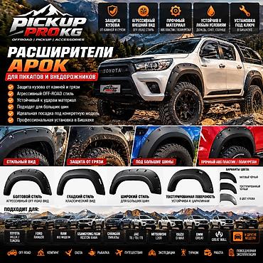 🔥 РАСШИРИТЕЛИ АРОК ДЛЯ ПИКАПОВ И ВНЕДОРОЖНИКОВ | OFF-ROAD 🚙 Сделайте
