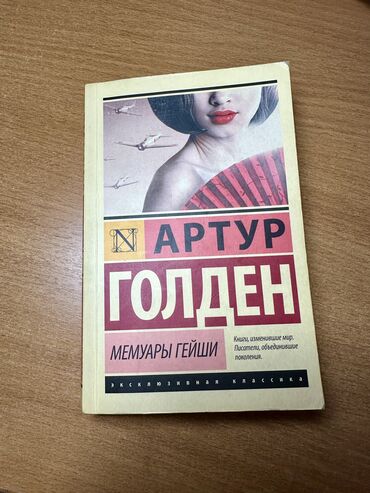 Книги, журналы, CD, DVD: Артур Голден «Мемуары гейши». Книга в хорошем состоянии