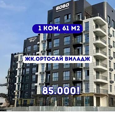 Продажа квартир: 1 комната, 61 м², Орто-Сай с. Элитка, 9 этаж, ПСО (под самоотделку) — 1