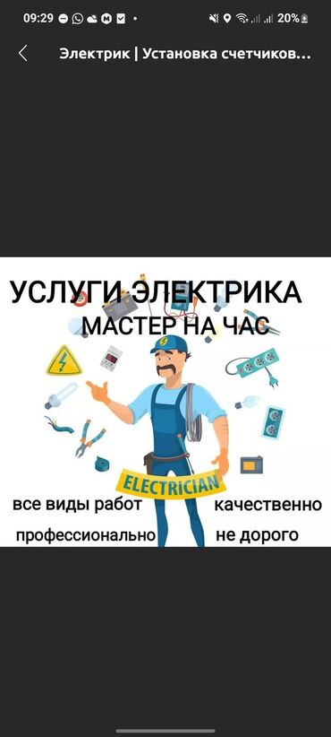 Электрики: Электрик | Установка счетчиков, Установка стиральных машин, Демонтаж электроприборов Больше 6 лет опыта