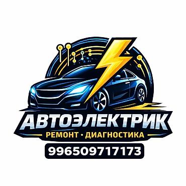 Автоэлектрик —выезд ремонт и диагностика Услуги: - Компьютерная
