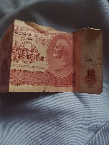 Көркөм өнөр жана коллекциялоо: Банкнота СССР 10 рублей, образца 1961 года. Описание: - Номинал: 10 — 2