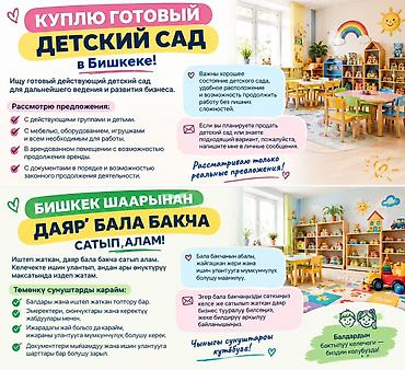 работа кофейня: Куплю готовый действующий детский сад в Бишкеке. Рассматривается — 2