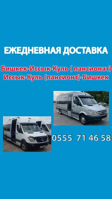 Другие автоуслуги: Бусы на Иссык-Куль. 450 сом с человека собираем по городу - разные