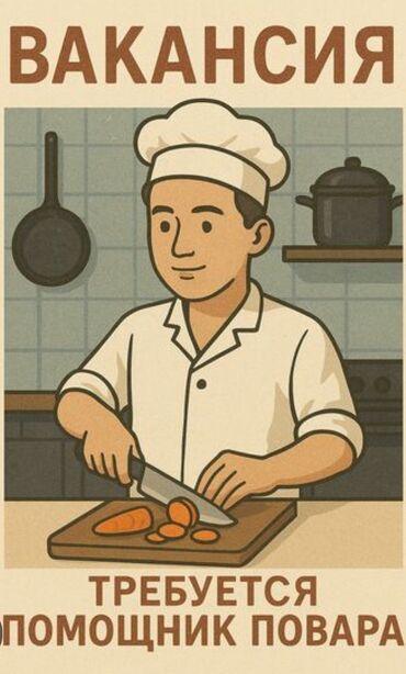 работа в бишкеке разнорабочий: Талап кылынат Ашпозчу : Ысык цех, Европа ашкана, 3-5 жылдык тажрыйба