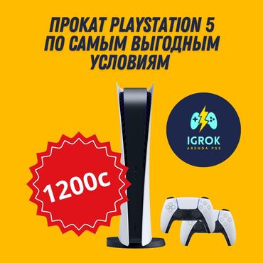 Аренда PS5 (PlayStation 5): Аренда/Прокат Sony PlayStation 5 Аренда ПС 5 Прокат Сони Плейстейшн 5!