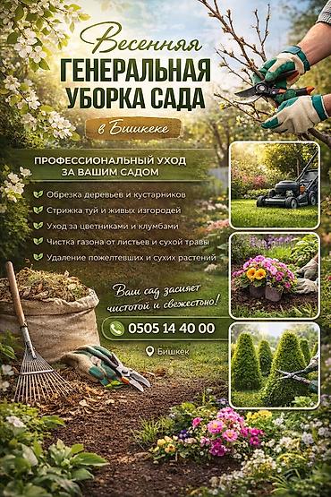 чистка огорода: Весенняя генеральная уборка сада в Бишкеке Профессиональный уход за — 1