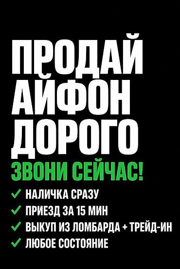 Сервис выкупа iPhone - Высокая цена за ваш iPhone - Наличка сразу -
