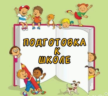 курс лекал: Репетитор Математика, Чтение, Грамматика, письмо