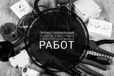 электрический качеля: Электрик | Таратуучу кутуларды орнотуу, Эсептегичтерди орнотуу, Калкандарды орнотуу 6 жылдан ашык тажрыйба