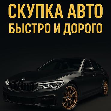 Скупка авто дорого, выкуп авто дорого! Машина сатып алабыз! Кымбаат