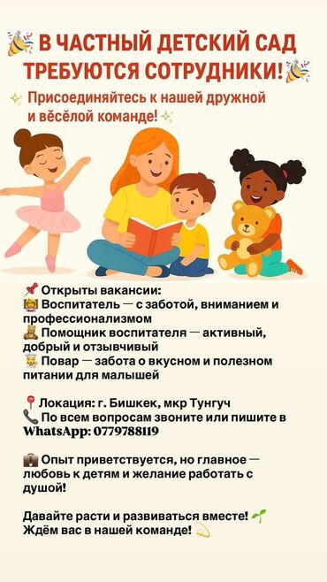 няня аламедин 1: Талап кылынат Бала багуучу, тарбиячынын жардамчысы, Жеке балдар бакчасына, 1-2-жылдык тажрыйба