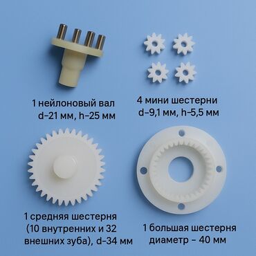 кол машина: Набор нейлоновых шестеренок ДЛЯ РОБОТА МОЙЩИКА ОКОН . В комплекте