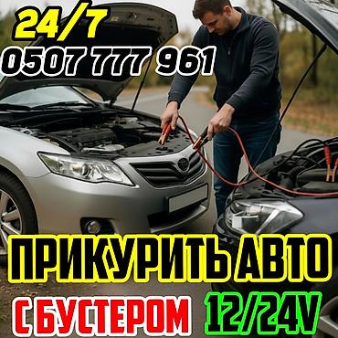 программатор для авто: Прикурить автомобиль быстро и не дорого.Услуга запуска автомобиля от — 1