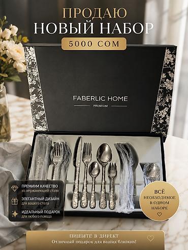 дой пакеты: Продаю новый Набор столовых приборов Faberlic Home Premium3000 сом !!! — 1