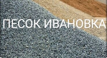 кварцевый песок цена: Песок, Ивановский карьер, В тоннах, Камаз