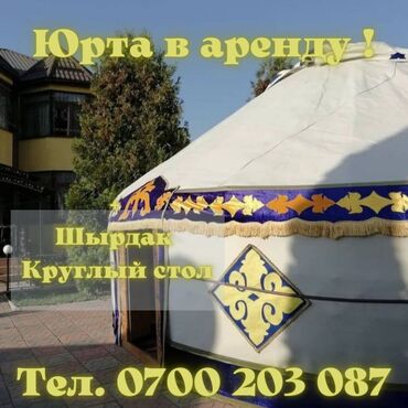 Юрты: Аренда юртыаренда юрты в Бишкеке, прокат юрты и палаток с мебелью
