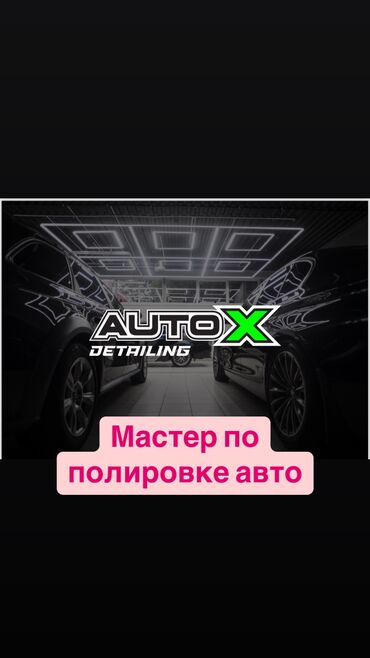 BYD: Вакансия: Специалист полировке кузова авто Вы -Мастер по полировке