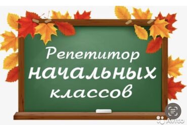 mektebeqeder telim terbiye ixtisasi: Репетитор для учеников начальных классов. Занятия проводятся только