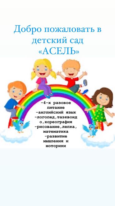 Детские сады, няни: Детский сад Детский сад "АСЕЛЬ"объявляет набор от 1 до 7 лет. - 4-х