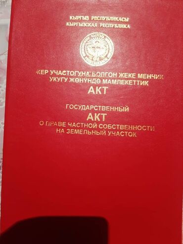 аренда помещения на ошском рынке: ТЕЗ АРАДА БИЗНЕСИ МЕНЕН УЧАСТОК САТЫЛАТ 6 СОТЫХ СВЕТ, СУУ БАР ДЖУНХАЙ