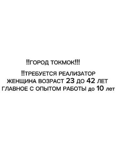 Вакансия: Реализатор (г. Токмок) - Требуется: женщина - Возраст: от 23